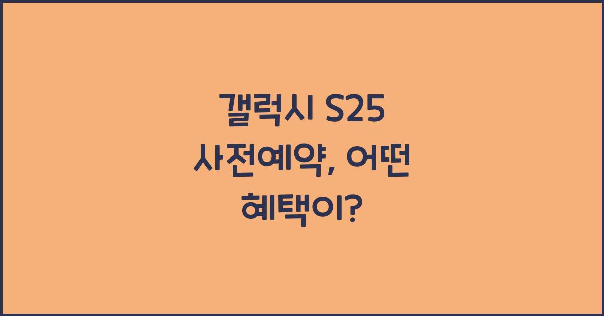 갤럭시 s25 사전예약