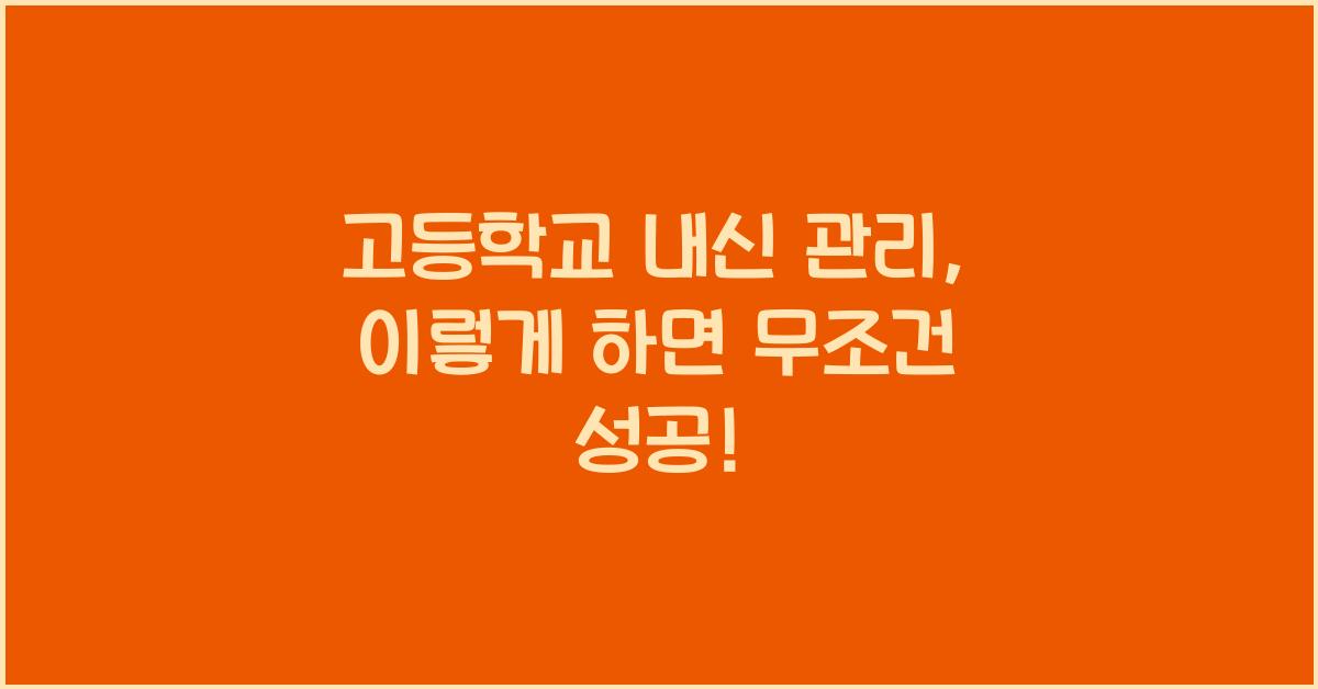 고등학교 내신 관리