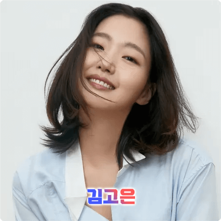  김고은 프로필 및 필모그래피/작품활동 - 나이, 생일, 키, MBTI, 소속사, 데뷔, 드라마, 영화 출연작품 등
