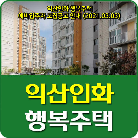  익산인화 행복주택 예비입주자 모집공고 안내 (2021.03.03)