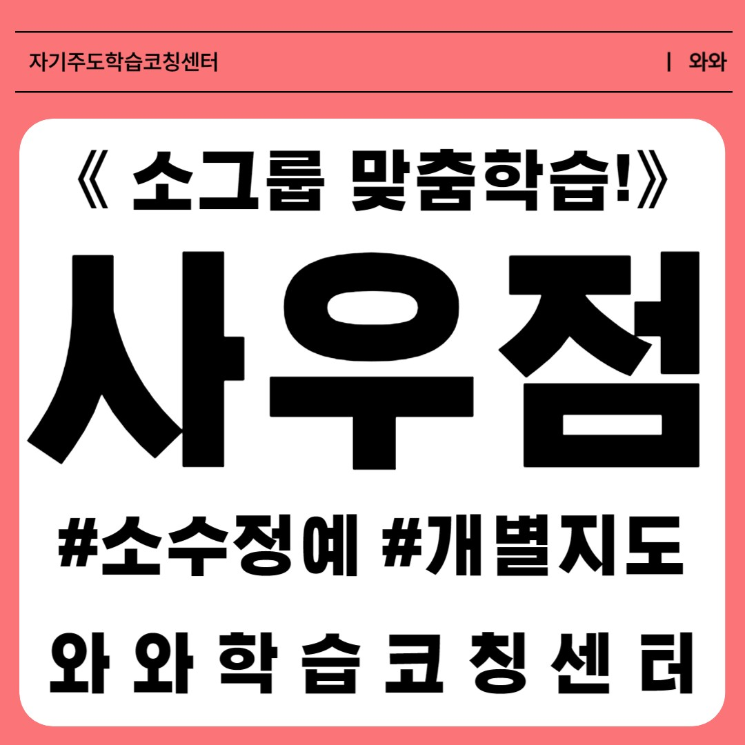  김포 북변동학원 초등 소수정예 공부방 중등 영수학원 고등 와와학습코칭센터 국영수 단과학원