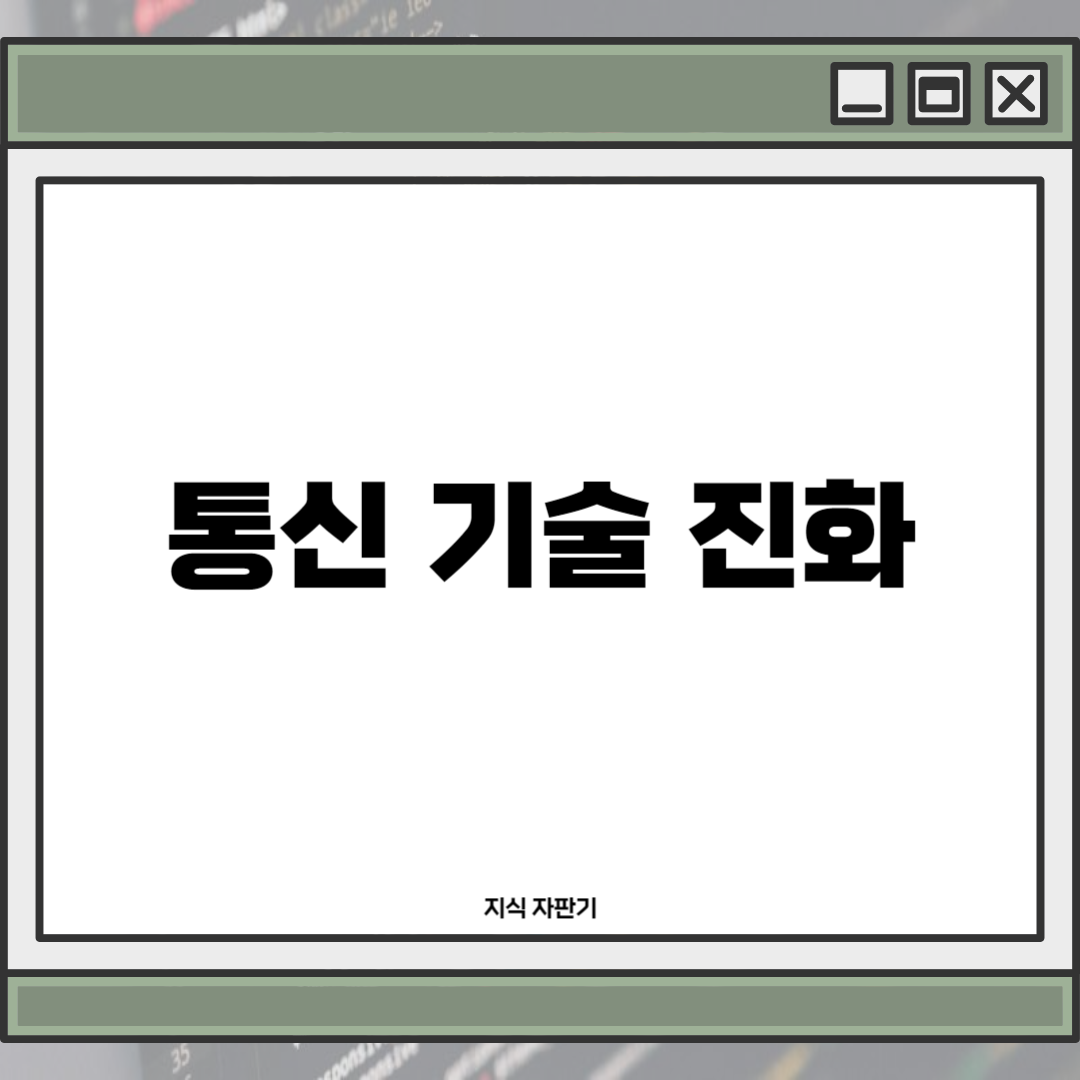 통신 기술 진화: 과거부터 현재까지1