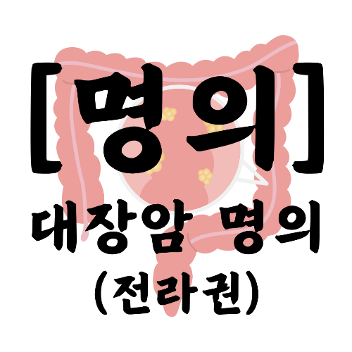 대장암, 직장암, 복강경 수술, 로봇 수술, 대장항문외과, 명의, 김형록 교수, 화순전남대병원, 대장암 클리닉, 대장암 추천 명의, 대장암명의