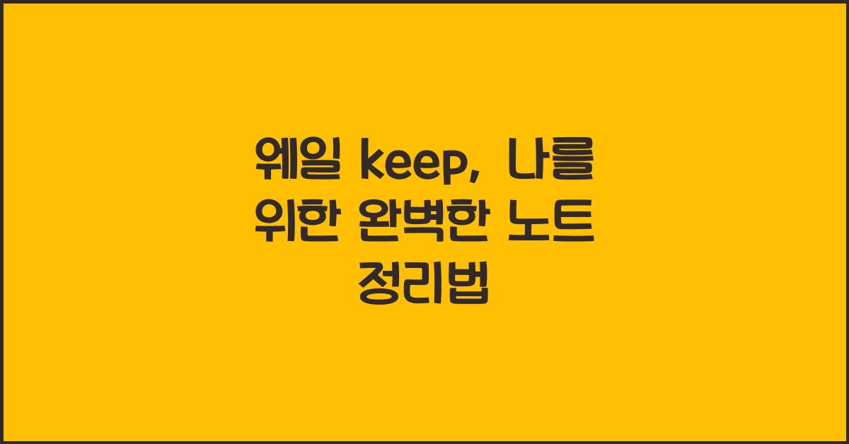 웨일 keep