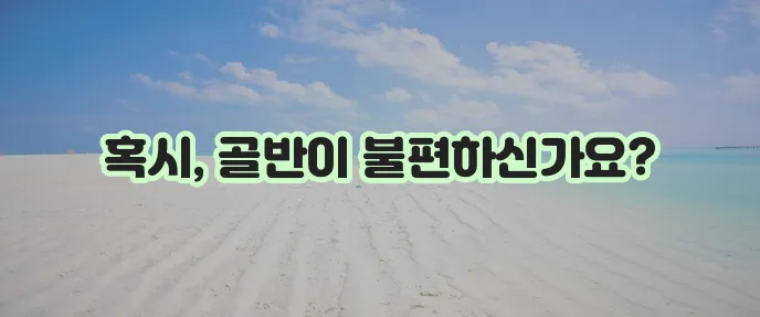 골반 통증 더 이상 참지 마세요!