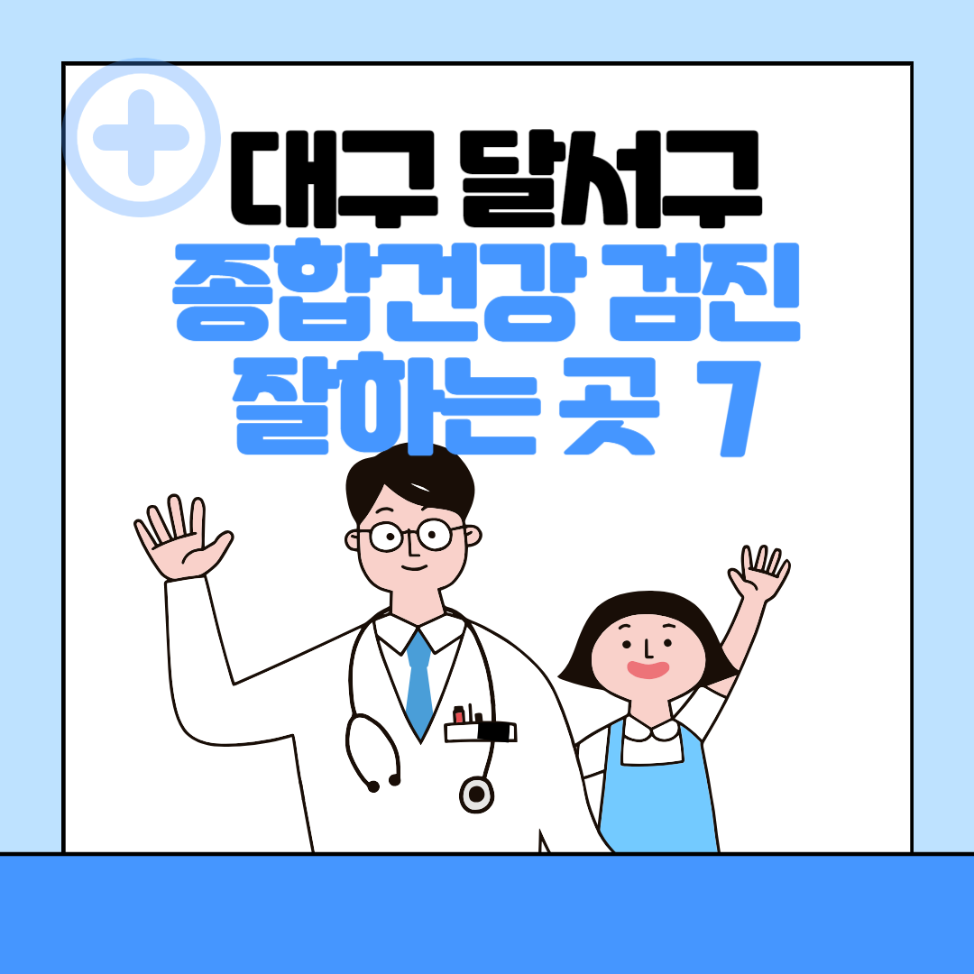 대구 달서구 종합건강검진 센터 잘하는 7곳 추천ㅣ건강검진 지정 병원조회ㅣ비용ㅣ국가&#44; 직장인검진&#44; 공무원&#44; 여성&#44; 영유아 블로그 썸내일 사진