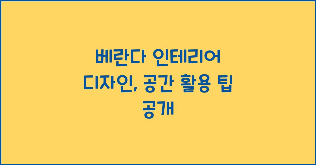 베란다 인테리어 디자인