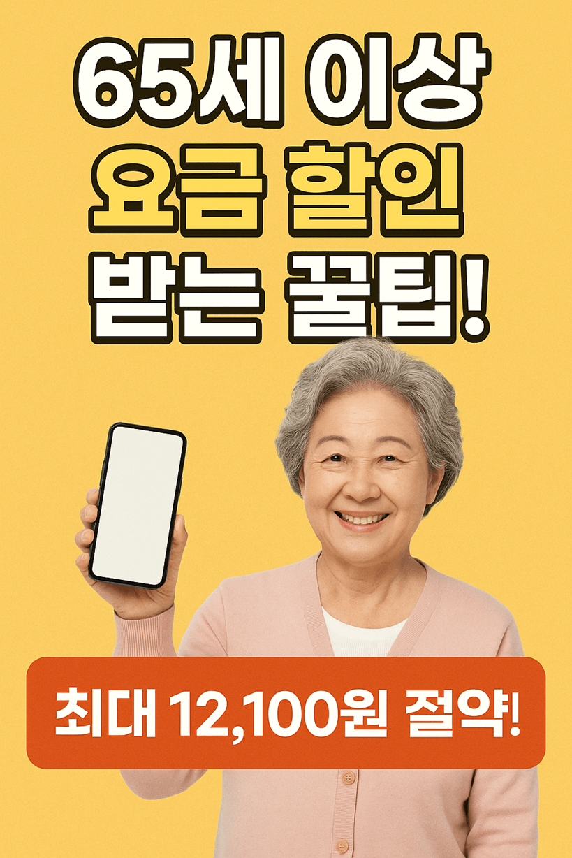 65세 이상 스마트폰 요금 할인 받는 법