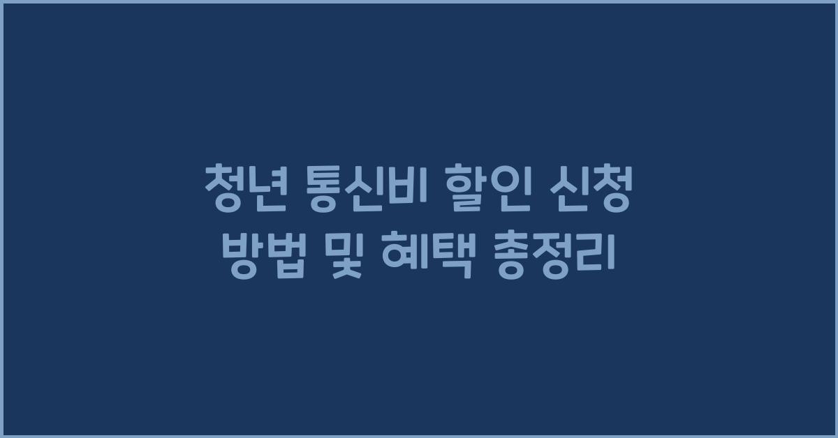 청년 통신비 할인 신청 방법
