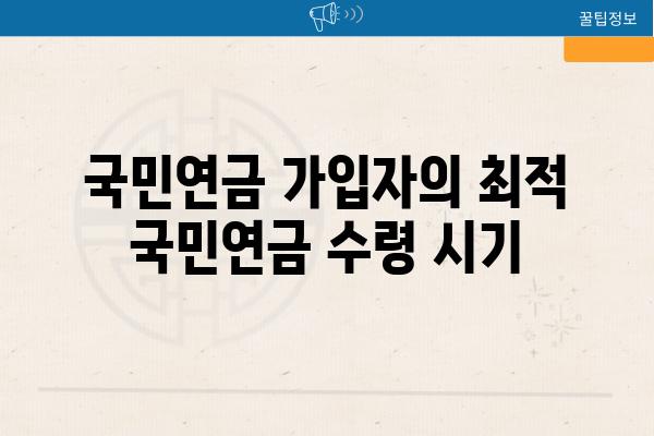 국민연금 가입자의 최적 국민연금 수령 시기