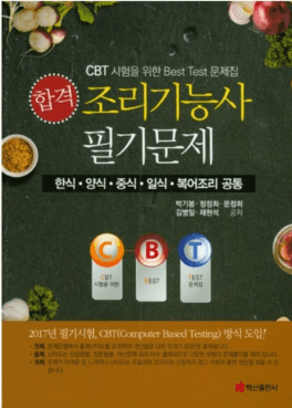  조리기능사 필기문제(합격)(CBT시험을위한BEST TEST문제집), 백산출판사