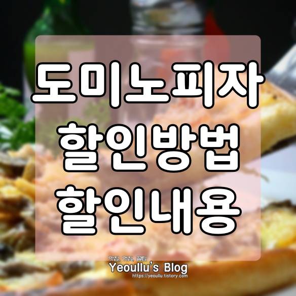  도미노 피자 할인 받는 방법, 할인 안내