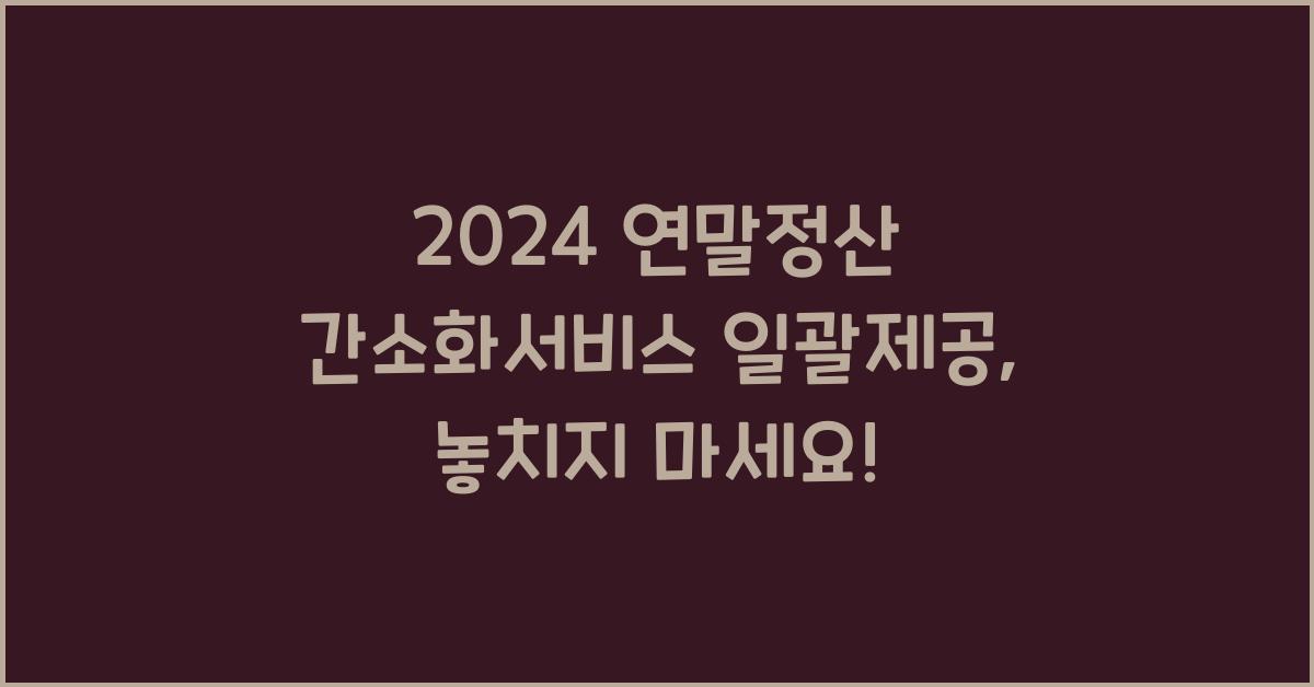 연말정산 간소화서비스 일괄제공