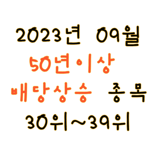 2023년 09월 미국주식 배당킹 30위 ~ 39위