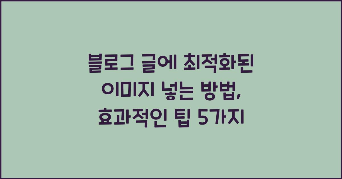 블로그 글에 최적화된 이미지 넣는 방법