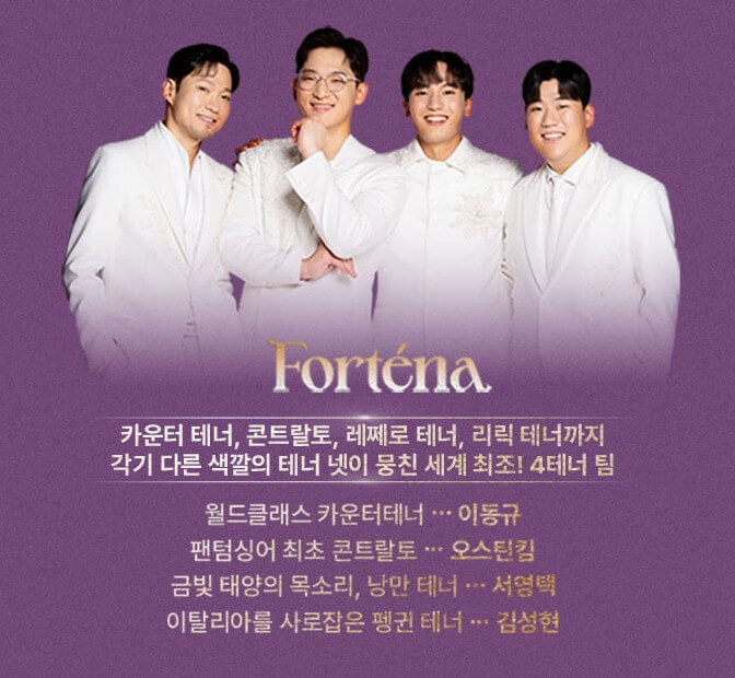 팬텀싱어4 콘서트 예매(포르테나)
