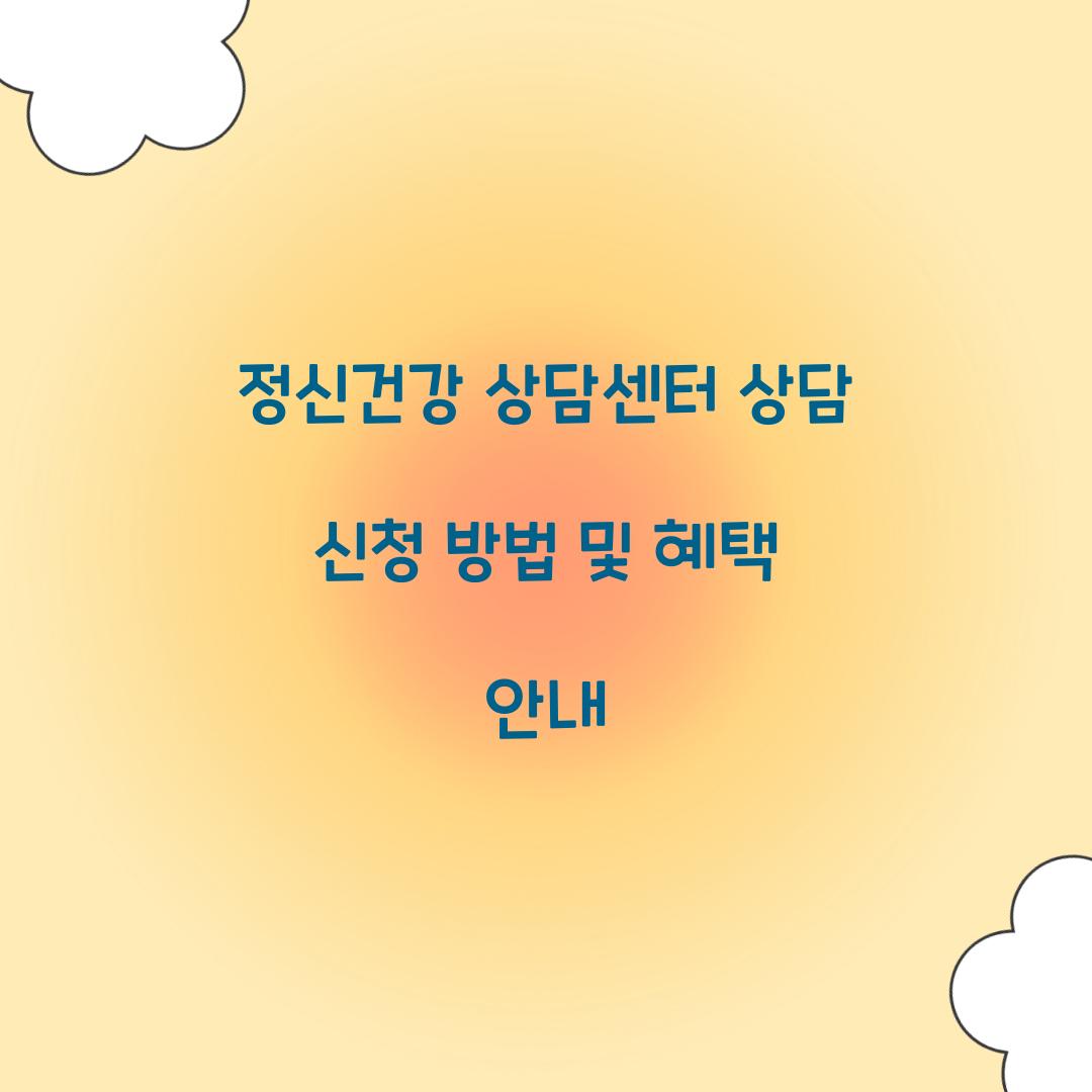 정신건강 상담센터 상담 신청