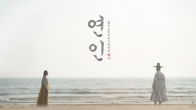 화제 드라마 연인 최고 시청률 마감, 파트2 방송 예정
