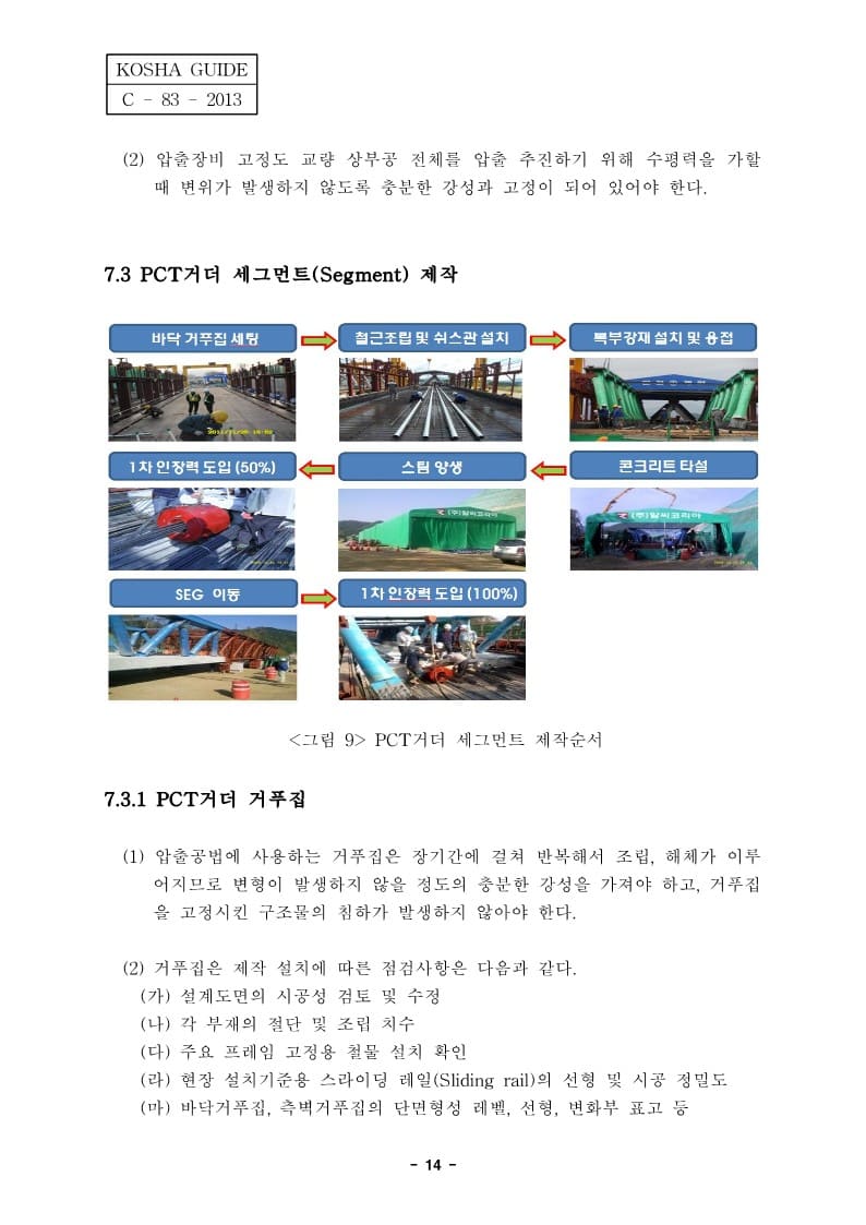  [건설공사 안전비법]_PCT거더 교량공사 안전보건작업지침