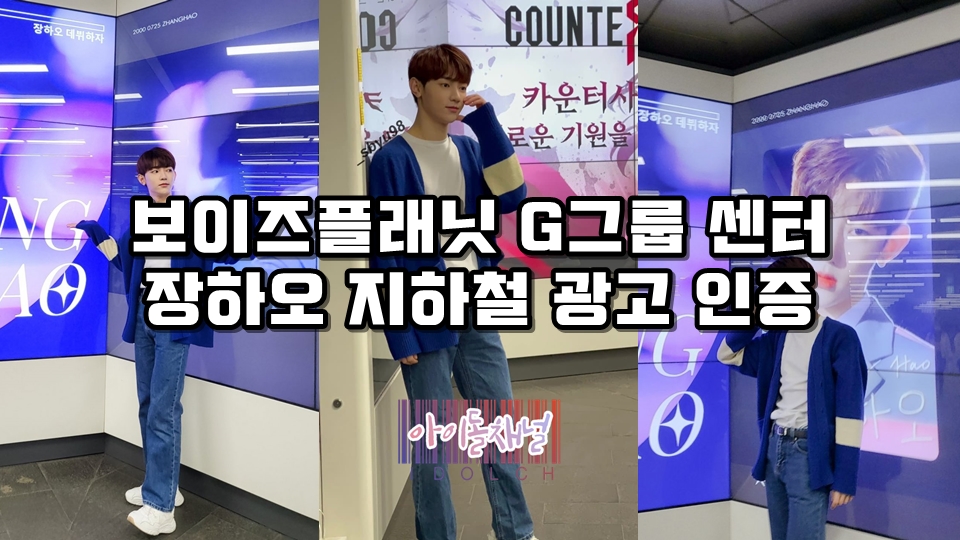  보이즈플래닛 G그룹 센터 장하오 지하철 광고 인증