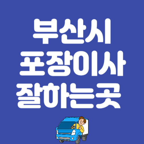 부산시 포장이사 용달이사 추천 잘하는 곳 후기 좋은 곳 BEST 3