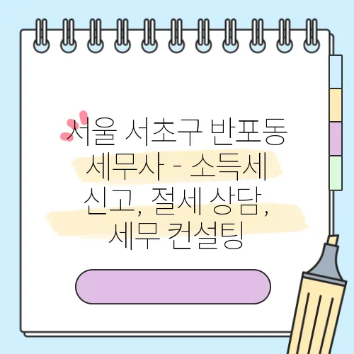 서울 서초구 반포동 세무사 - 소득세 신고, 절세 상담, 세무 컨설팅