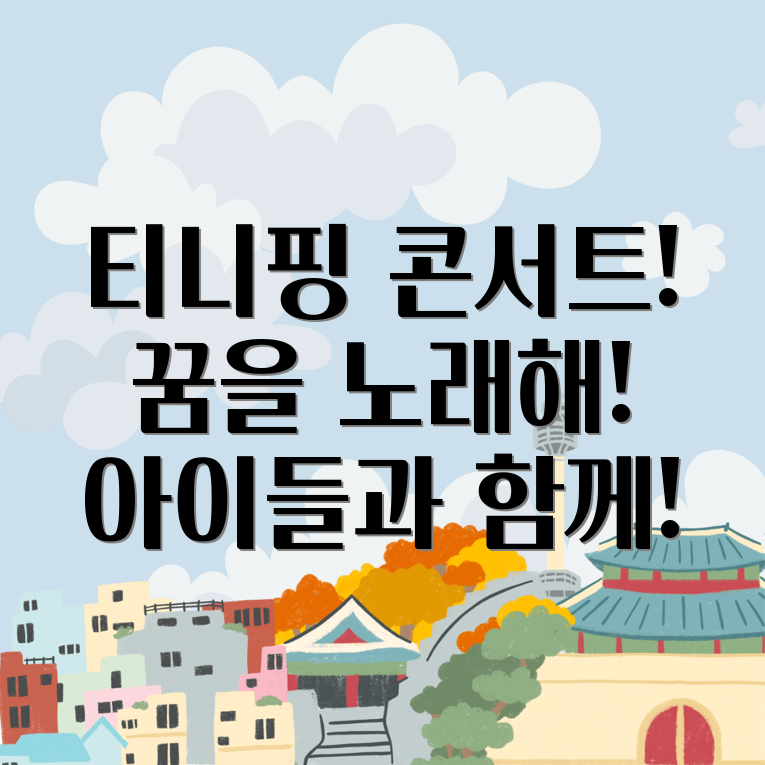 티니핑 싱어롱 콘서트