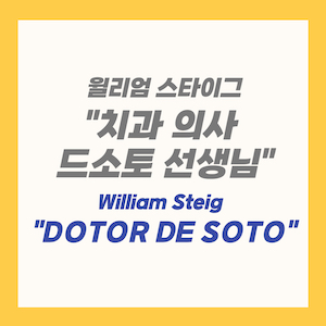 William Steig&#44; DOTOR DE SOTO (윌리엄 스타이그&#44; 치과 의사 드소토 선생님) 썸네일