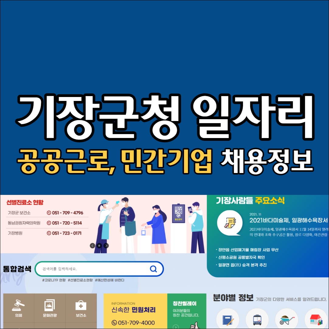 기장군청 홈페이지 일자리 구인구직 채용공고 취업정보 고용센터 알바 시니어클럽