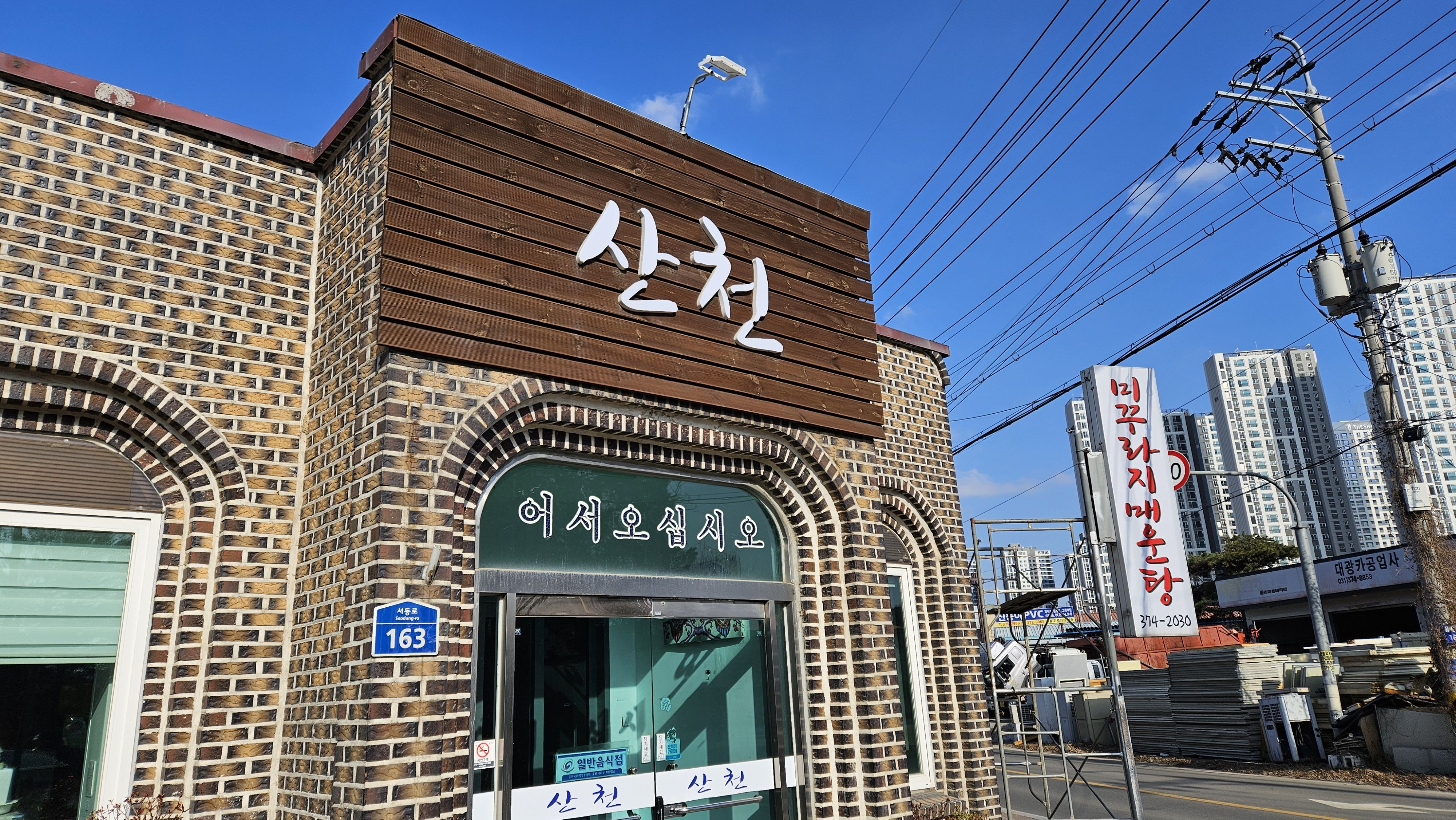 Sancheon mikkurajimaeuntang (산천 미꾸라지매운탕) 1