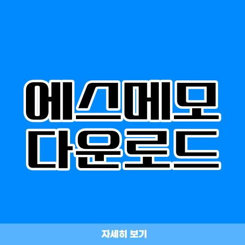 에스메모 다운로드