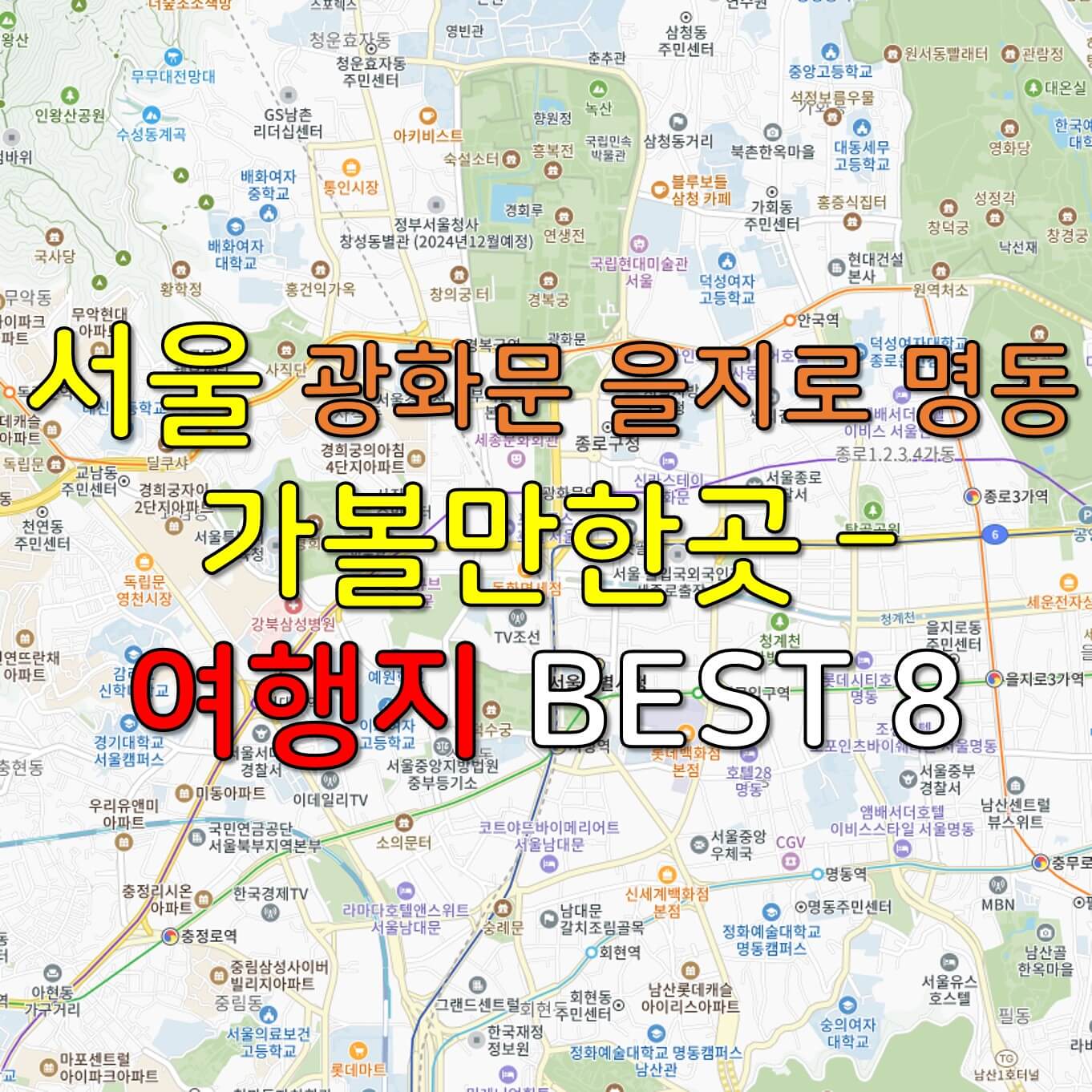 서울 광화문 을지로 명동 가볼만한곳 - 여행지 BEST 8