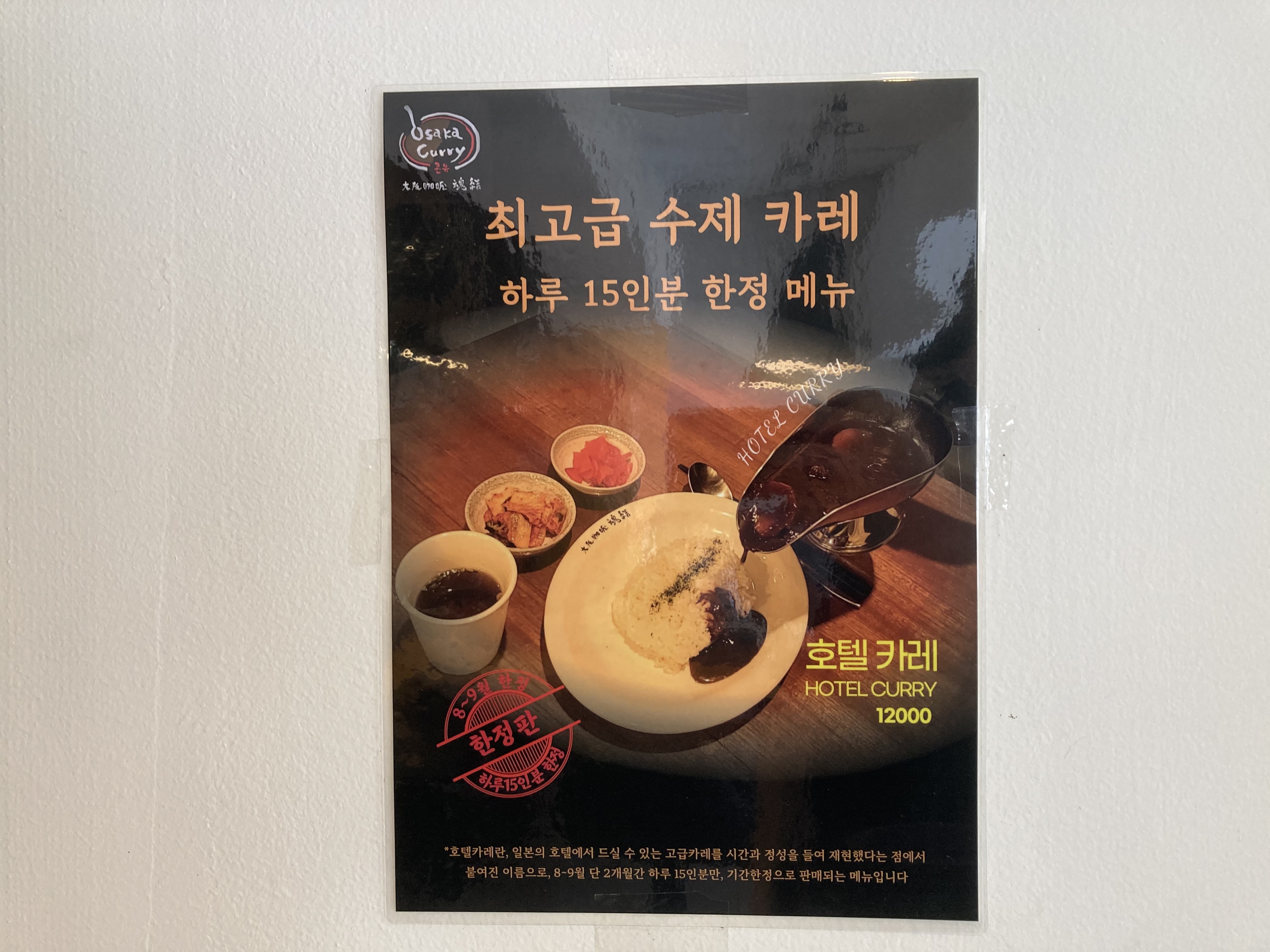 콘유 최고급 수제카레 포스터, 호텔카레를 그릇에 담는 이미지 입니다.