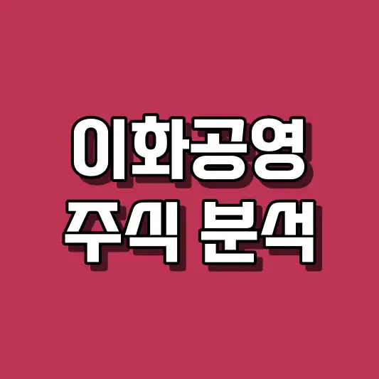 이화공영 주식 분석