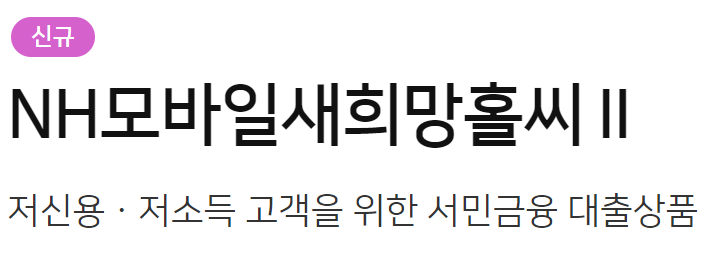 농협은행 생활안정자금 긴급생계자금 대출