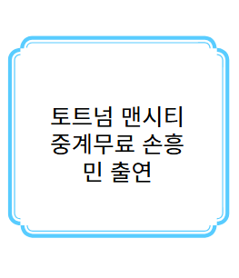 토트넘 맨시티 중계무료 손흥민 출연 사진
