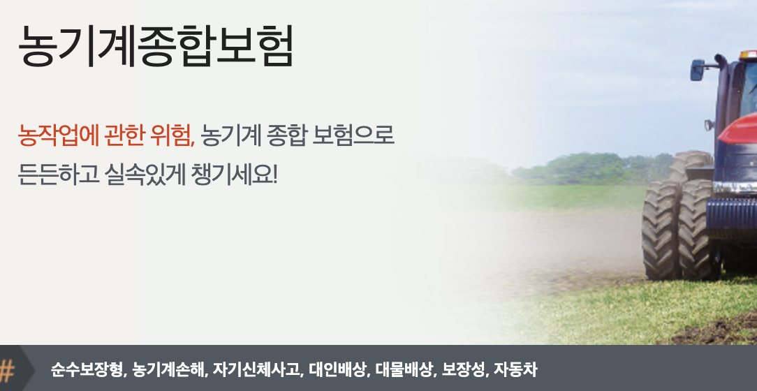 NH 농기계종합보험
