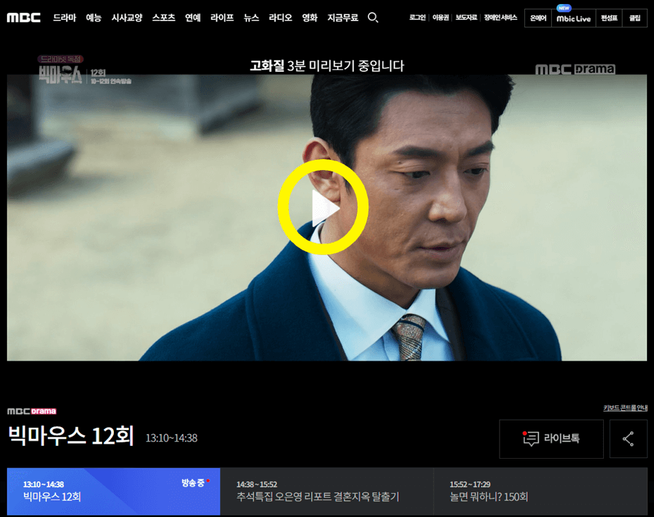 MBC-온에어-실시간-빅마우스-본방송-재방송-무료-시청