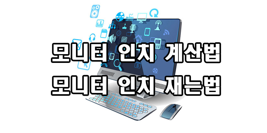  모니터 인치 계산법 재는법 확인
