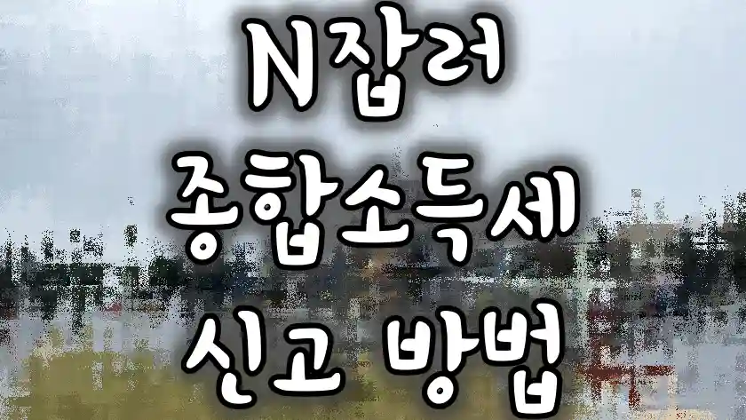 N잡러 종합소득세 신고 방법 썸네일