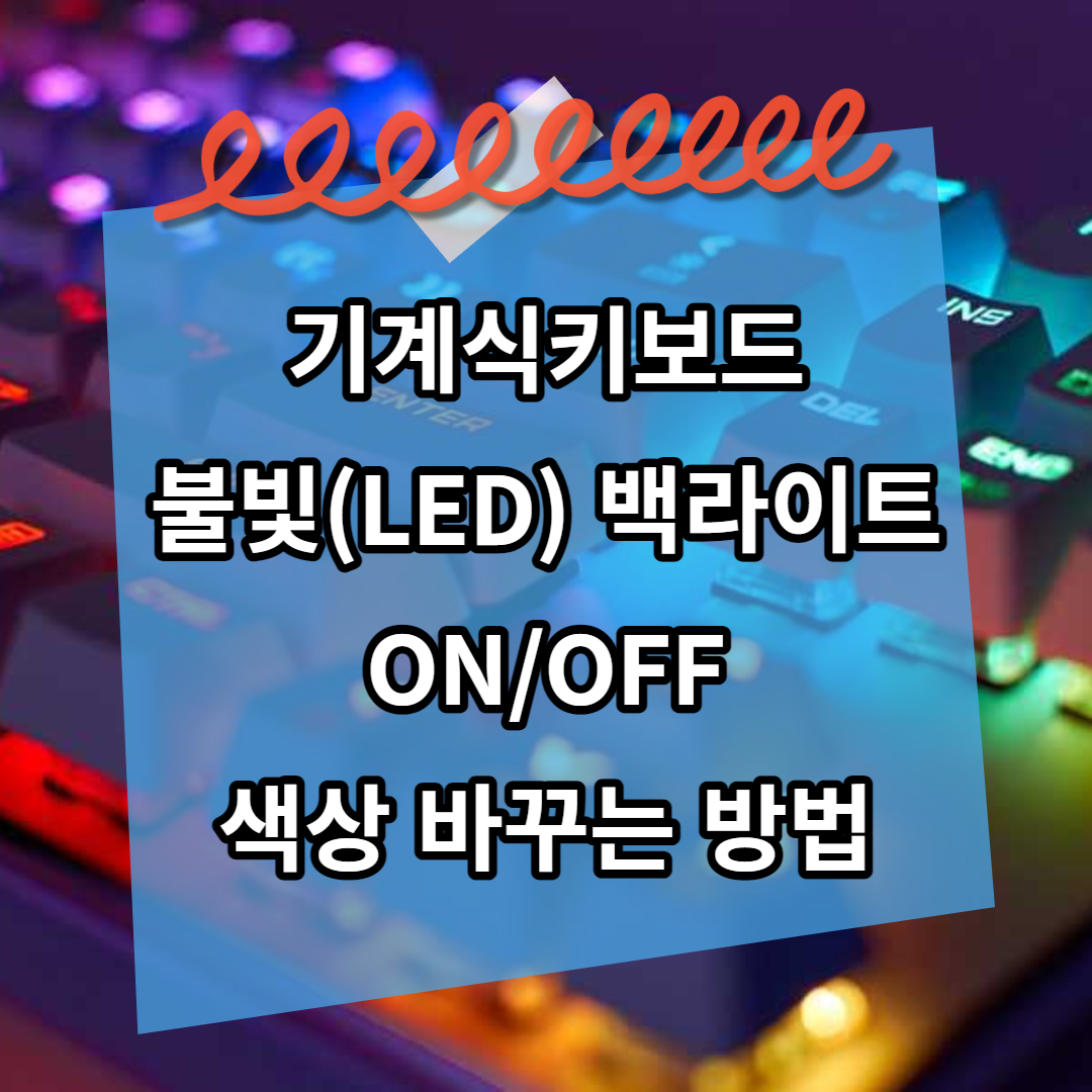 기계식 키보드 불빛(LED) 색상 바꾸는 방법에 대해서 알아보자!