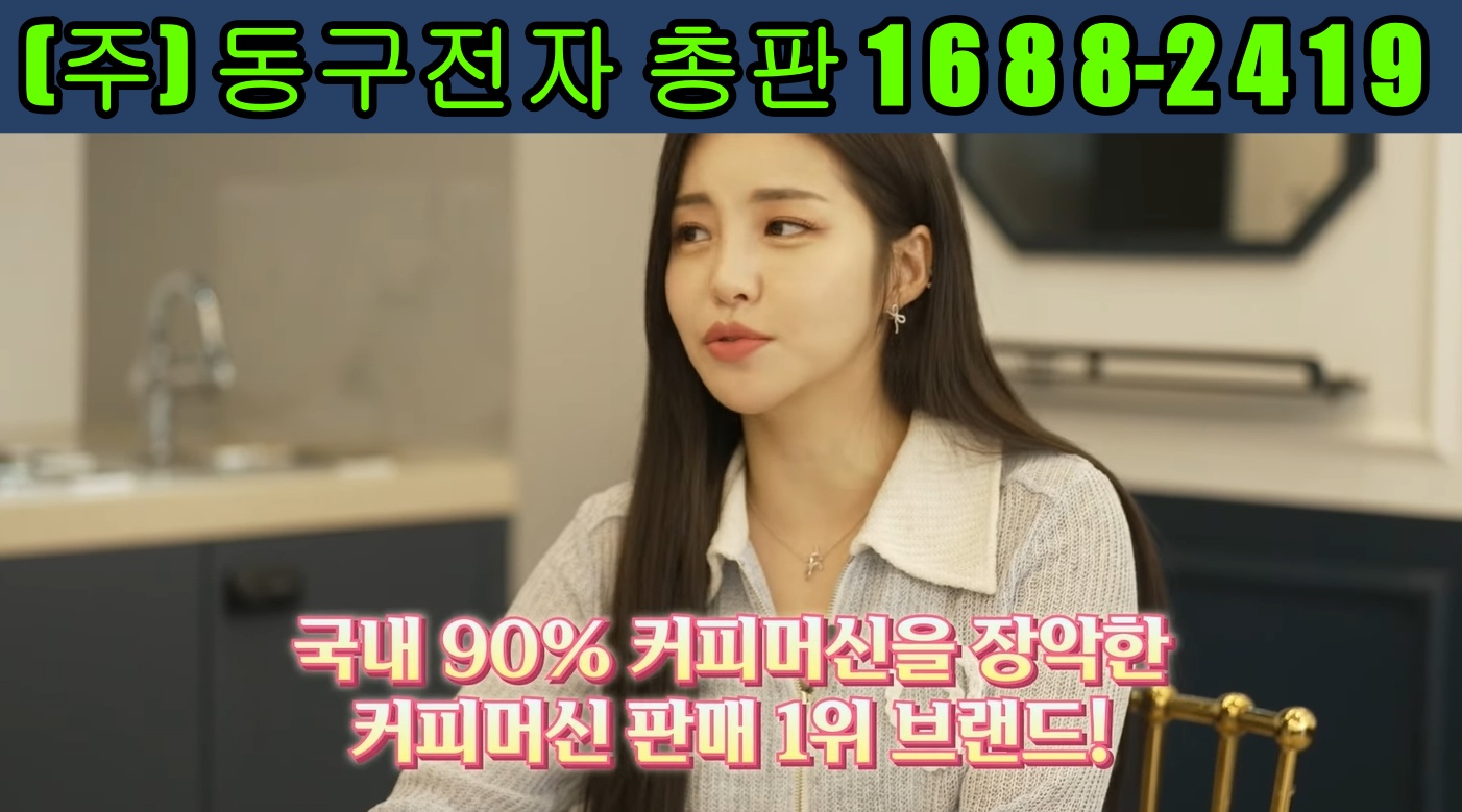  아파트커뮤니티 무인카페 동구전자 티타임A1 장점 10가지