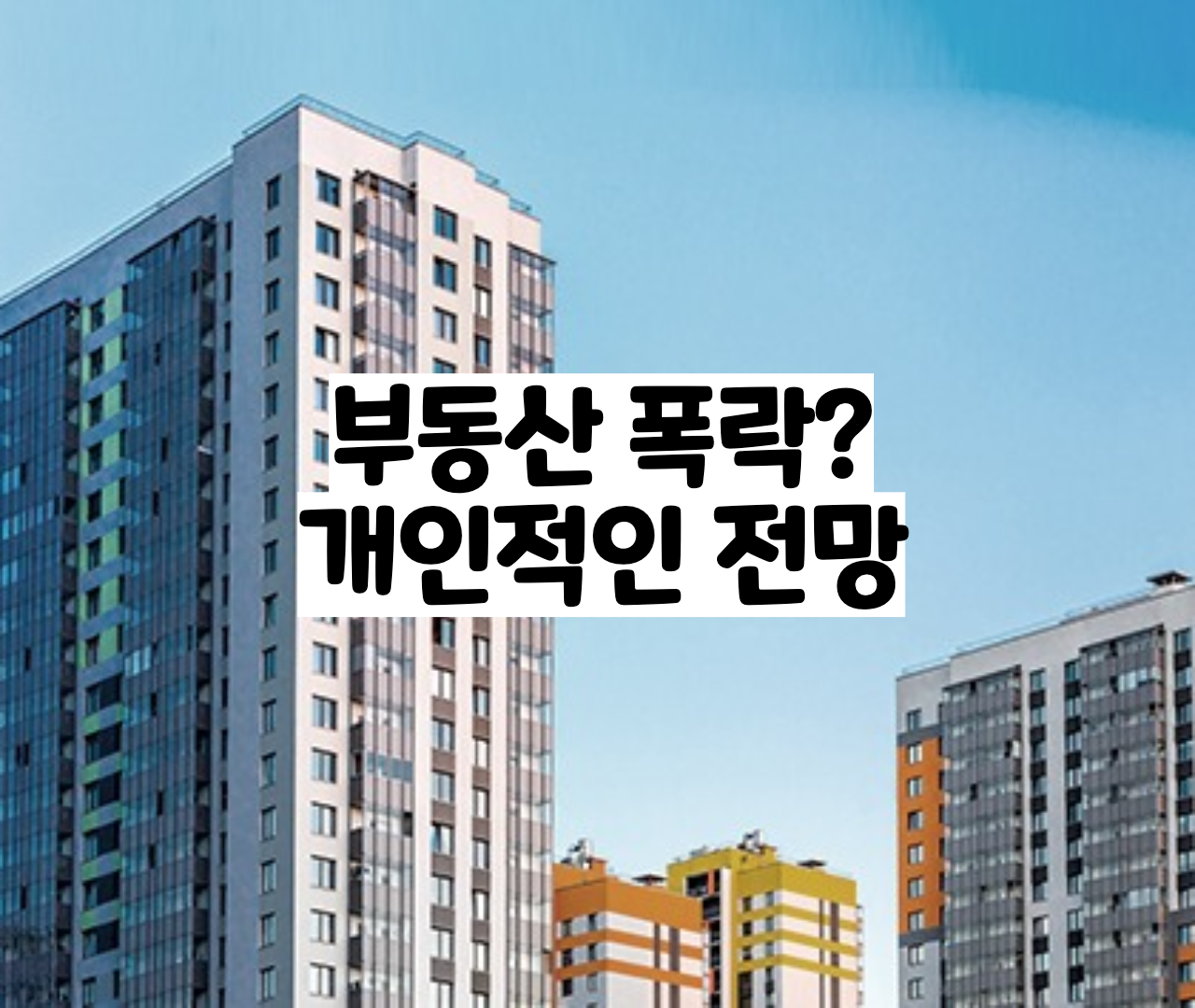  부동산 폭락론자 폭락신호 믿지 마세요