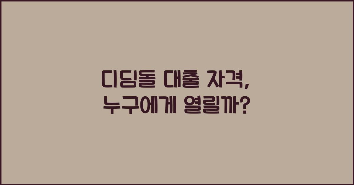 디딤돌 대출 자격