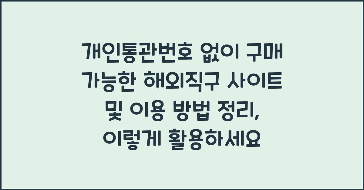 개인통관번호 없이 구매 가능한 해외직구 사이트 및 이용 방법 정리