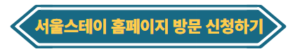 서울스테이 홈페이지 방문 신청하기
