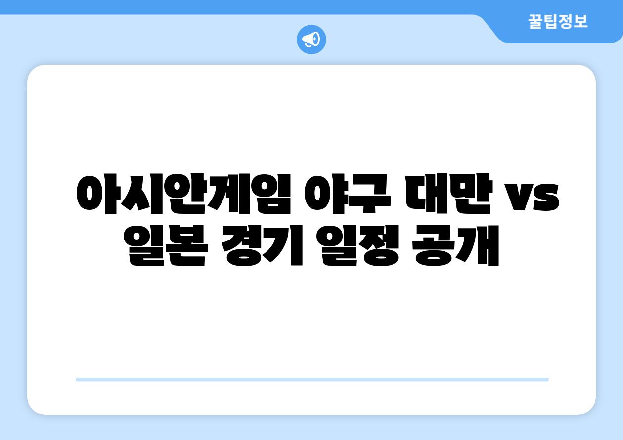  아시안게임 야구 대만 vs 일본 경기 일정 공개