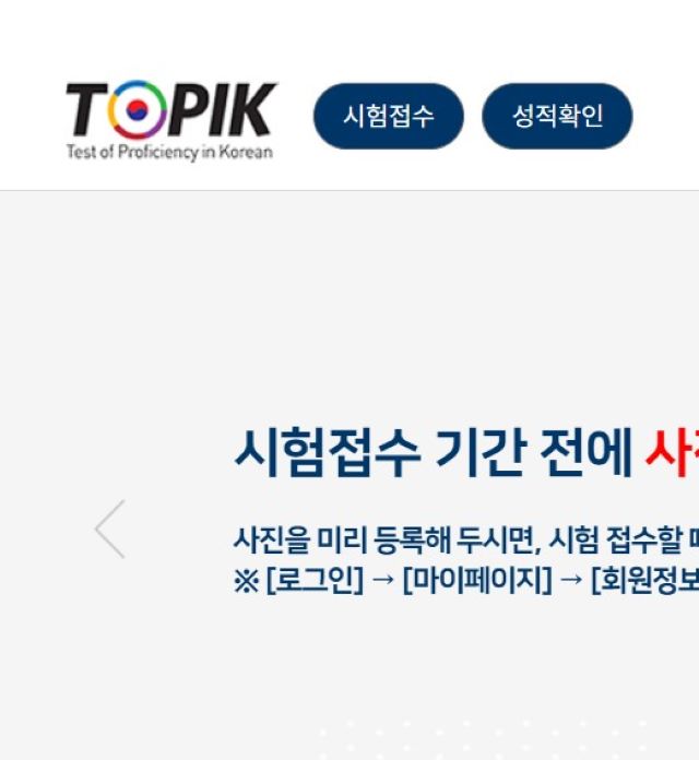 한국어능력시험 홈페이지 캡쳐화면이다.
