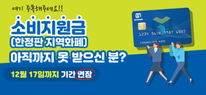  경기지역화폐 소비지원금 1달 연장