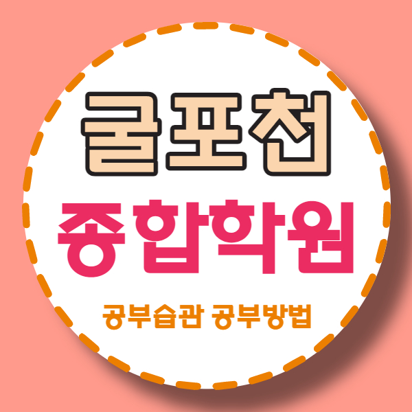  굴포천 영수학원 중학생 국어학원 고등 내신관리 초등